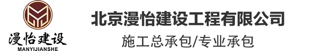 北京漫怡建設(shè)工程有限公司